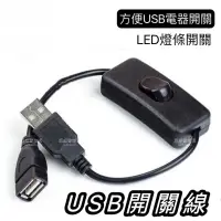 在飛比找蝦皮購物優惠-USB開關線 USB電源開關線 開關USB電源線 風扇電源開