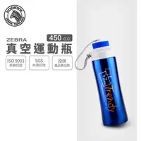 在飛比找森森購物網優惠-【ZEBRA 斑馬牌】不鏽鋼真空運動瓶 / 0.45L(30