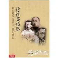 在飛比找蝦皮商城優惠-徬徨英雄路：轉型時代知識分子的心靈史【金石堂】