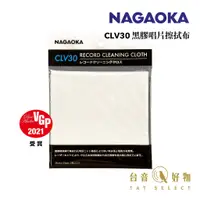 在飛比找蝦皮商城優惠-日本 NAGAOKA 黑膠唱片專用擦拭布 CLV30 兩入組