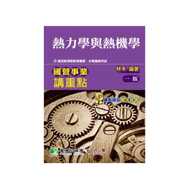 國營事業講重點【熱力學與熱機學】