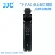 JJC TP-PA1 桌上型三腳架(可控制相機) 相容 Panasonic DMW-SHGR1