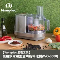 在飛比找PChome24h購物優惠-【Wongdec 王電工業】萬用家家用型全功能料理機(WO-