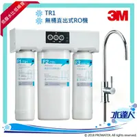 在飛比找樂天市場購物網優惠-【新品上市】3M TR1 無桶直出式RO逆滲透純水機/無桶直