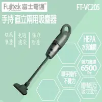 在飛比找蝦皮購物優惠-Fujitek富士電通 FT-VC205勁旋風直立手持兩用吸