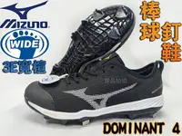 在飛比找樂天市場購物網優惠-美津濃 MIZUNO 棒球鞋 棒球釘鞋 鐵釘 DOMINAN