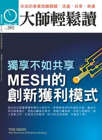 在飛比找樂天kobo電子書優惠-大師輕鬆讀 No.390 獨享不如共享：Mesh的創新獲利的