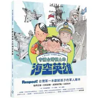 在飛比找PChome24h購物優惠-孩子的第一本認識軍人繪本：守護台灣領土的海空英雄