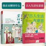 正版爆殺#(全2冊)我在宋朝穿什么+古人生活有意思