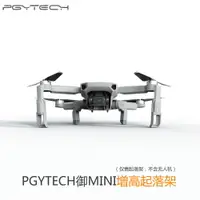 在飛比找樂天市場購物網優惠-適用于pgy大疆dji御mavic mini增高起落架腳架可