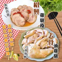 在飛比找ETMall東森購物網優惠-【餡智吉】巨無霸油雞腿/紹興醉雞捲任選4入