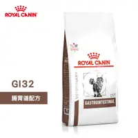 在飛比找蝦皮商城優惠-法國皇家 ROYAL CANIN 貓用 GI32 腸胃道配方