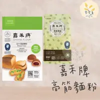 在飛比找蝦皮購物優惠-麥麥菓烘焙行-特價 嘉禾牌黃僑高筋麵粉 1000公克