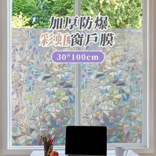 【折射月光】加厚防爆彩虹窗戶膜30*100cm(防靜電 玻璃貼紙 遮光貼 玻璃膜 防曬 窗花 窗膜 彩繪玻璃)