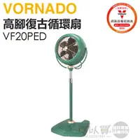 在飛比找蝦皮商城優惠-VORNADO 沃拿多 ( VF20PED-TW ) 高腳經