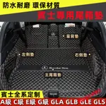 賓士後備箱墊  E級 C級 A級 B級 S級 CLA GLA GLC GT 後車廂墊 行李箱墊 全包圍立體防水墊