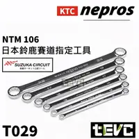 在飛比找樂天市場購物網優惠-《tevc電動車研究室》T029 KTC nepros 日本