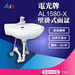 『九五居家百貨』ALEX電光牌AL1580-X面盆 另售馬桶 淋浴柱 電熱水器