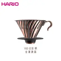 在飛比找Yahoo奇摩購物中心優惠-HARIO V60 02紅銅金屬濾杯 咖啡濾杯 1~4人