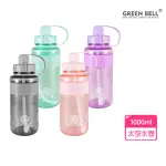 【GREEN BELL 綠貝】1000ML超止滑彈跳吸管太空水壺/ 附便攜背帶(大容量 提把 健身 戶外 止滑)