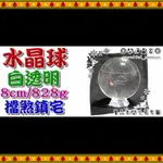 ◎開運贏家◎M530【透明白水晶球/8CM公分/828G/1顆/附底座】擋煞/轉運/鎮宅/含開光/加持