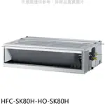 《再議價》禾聯【HFC-SK80H/HO-SK80H】變頻冷暖吊隱式分離式冷氣