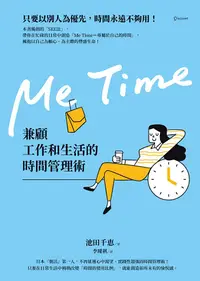 在飛比找PChome24h購物優惠-Me Time：兼顧工作和生活的時間管理術