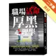 職場活命厚黑心理學[二手書_良好]11315873981 TAAZE讀冊生活網路書店