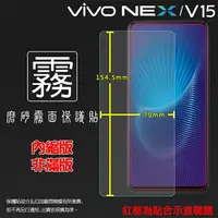 在飛比找樂天市場購物網優惠-霧面螢幕保護貼 vivo NEX 1805 / V15 18