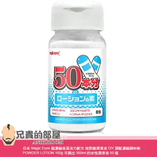 日本 Magic Eyes 超濃縮保濕活力配方 玻尿酸潤滑液DIY調配濃縮調和粉 POWDER LOTION 100g 可調出360ml的水性潤滑液50瓶 添加玻尿酸鈉 輔酶Q10 精胺酸 東革阿里萃取物 給您活力滿滿的性生活 日本製造