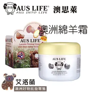 【艾洛萌】AUS LIFE乳油木果可可緊緻霜 100ML 澳洲綿羊霜 保濕霜