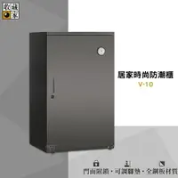 在飛比找樂天市場購物網優惠-收藏家 V-10 居家時尚防潮櫃 電子防潮箱 防潮櫃 防潮櫃