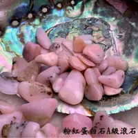 在飛比找樂天市場購物網優惠-粉紅蛋白石A級滾石(Pink Opal) 蛋白石滾石 ~撫平