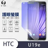 在飛比找momo購物網優惠-【o-one護眼螢膜】HTC U19e 滿版抗藍光手機螢幕保