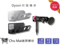 在飛比找松果購物優惠-戴森Dyson HD01 吹風機架【Chu Mai】Dyso