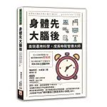 身體先, 大腦後: 高效運用科學, 成為時間管理大師/ほったしゅうご/ きじまごう ESLITE誠品