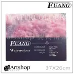 【ARTSHOP美術用品】FUANG 福安 水彩紙 300G (37X26CM 12入) 冷壓 3003726