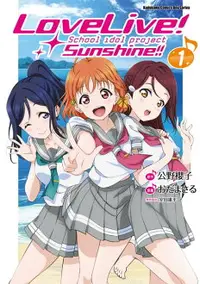 在飛比找樂天市場購物網優惠-【電子書】LoveLive！Sunshine!! (1)