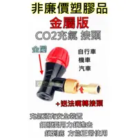 在飛比找蝦皮購物優惠-最新金屬版 CO2鋼瓶 充氣頭 打氣接頭【+送 氣嘴轉接頭】