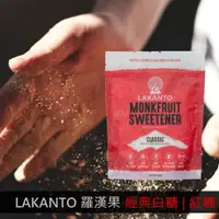 在飛比找蝦皮購物優惠-現貨📣 Lakanto 零卡路里 羅漢果 + 赤藻糖 甜味劑