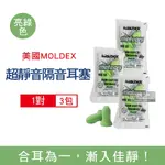 (3包組)美國 MOLDEX 鐘型曲線PU慢回彈超靜音耳塞1對/包-型號6870亮綠色 (NRR33DB降噪規格,泡棉耳塞,矽膠軟耳塞,隔音耳塞,,標準流星)