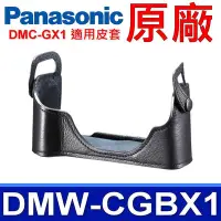 在飛比找Yahoo!奇摩拍賣優惠-國際牌 Panasonic 原廠 DMW-CGBX1 相機底