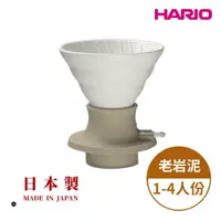 在飛比找momo購物網優惠-【HARIO】V60老岩泥02浸漬式濾杯 象牙白(手沖濾杯 