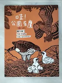 在飛比找樂天市場購物網優惠-【書寶二手書T1／少年童書_DVJ】哇! 公園有鷹_何華仁