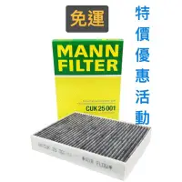 在飛比找蝦皮購物優惠-（哈斯商行）MANN CUK25001 冷氣濾網 冷氣芯 F