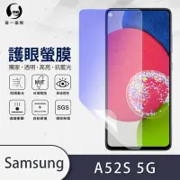 在飛比找Yahoo奇摩購物中心優惠-O-one護眼螢膜 Samsung三星 Galaxy A52