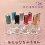 ●現貨~超獨特六角錐造型玻璃香水噴霧空瓶12ML●隨機蓋子出貨 香水 香氛 分裝瓶 噴瓶 噴頭 小香 女香 細霧 攜帶