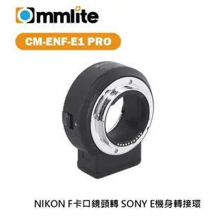 鋇鋇攝影 Commlite CM-ENF-E1 PRO 轉接環 NIKON F卡口鏡頭 轉 SONY E卡口相機