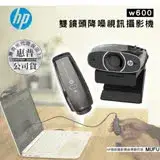 在飛比找遠傳friDay購物優惠-【HP 惠普】w600 雙鏡頭降噪視訊攝影機 公司貨 智能降