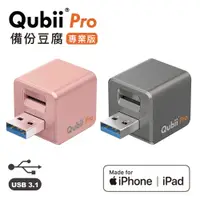在飛比找有閑購物優惠-【Qubii】Pro 備份豆腐 USB3.1 專業版
